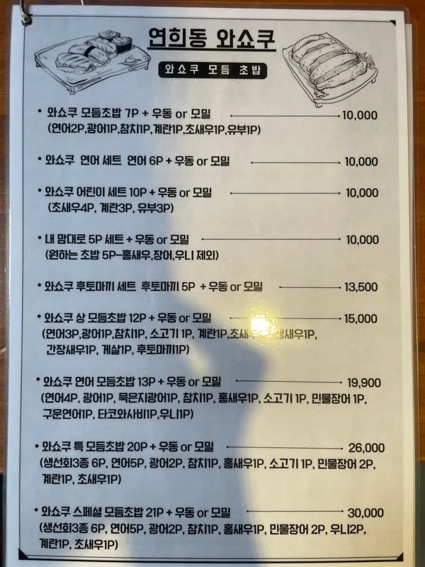연희동 와쇼쿠 사진 5