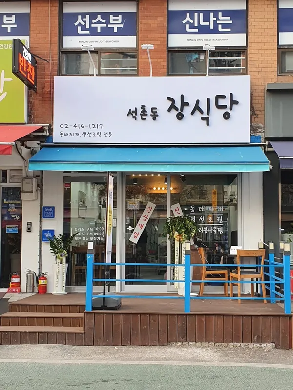 석촌동 장식당 사진 3