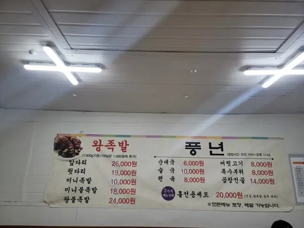 풍년족발 사진 3