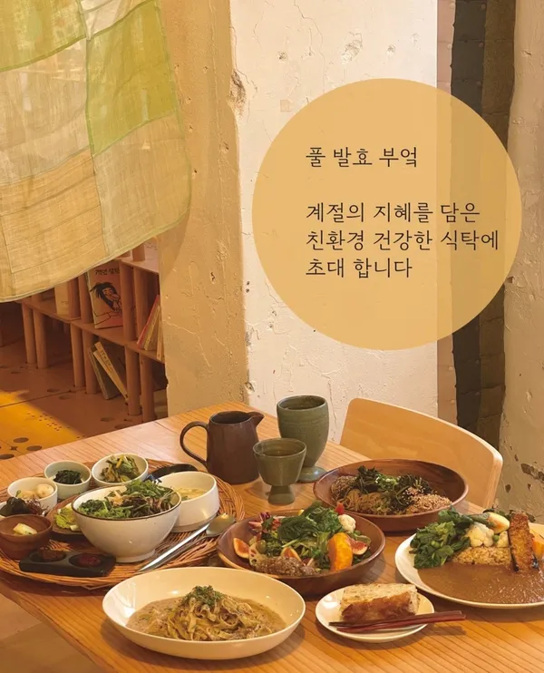 풀 발효부엌 사진 2