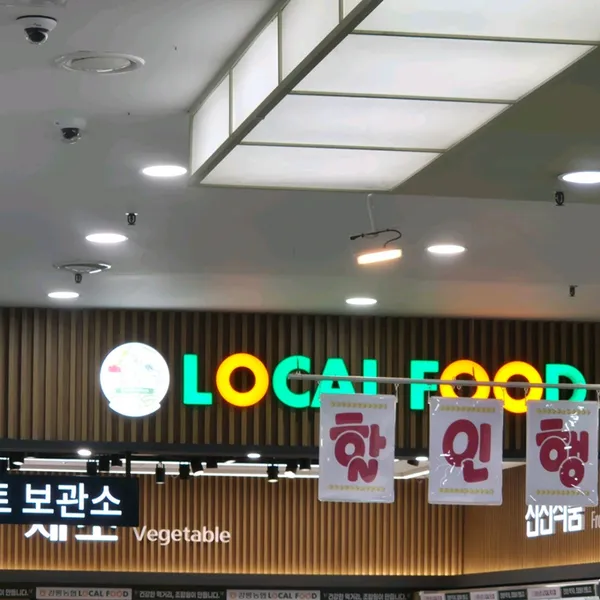 하나로마트 강릉농협성남점 사진 4