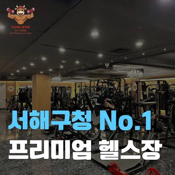 카우짐24시 서해구청점 사진 4
