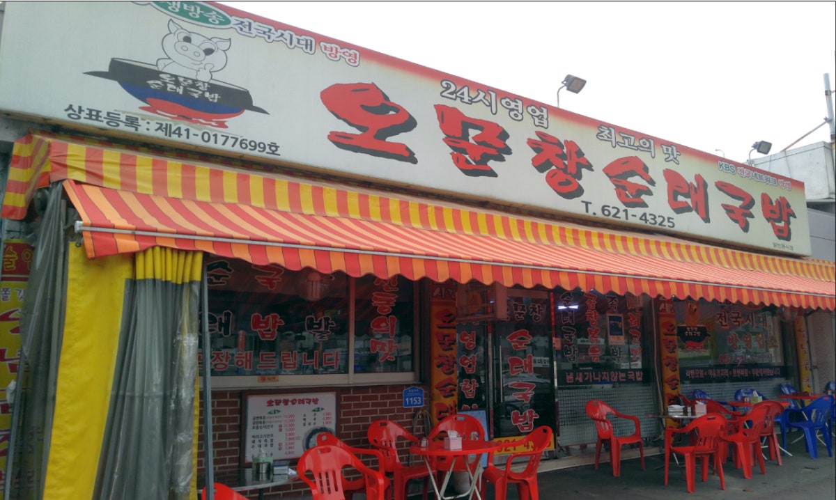 오문창순대국밥 사진 3