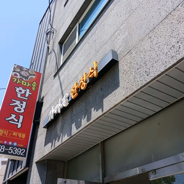 가마솥한정식