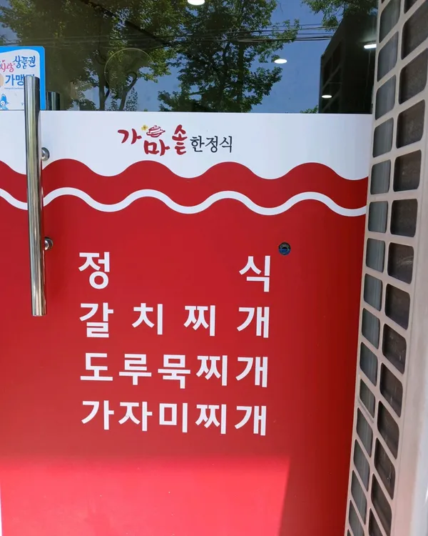 가마솥한정식 사진 2