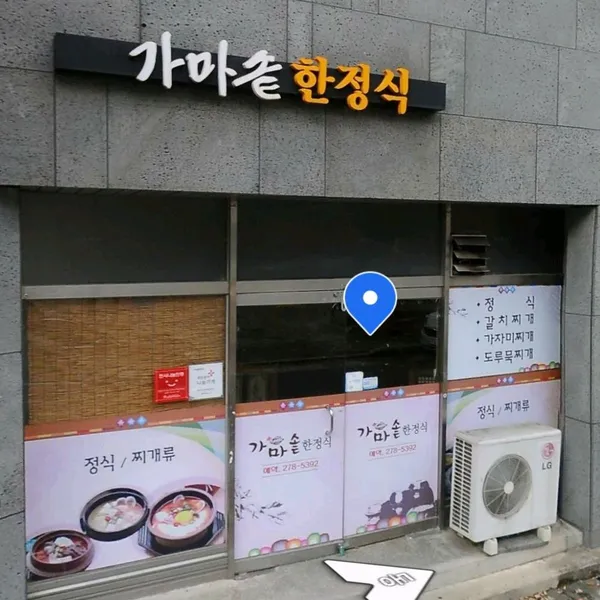 가마솥한정식 사진 5