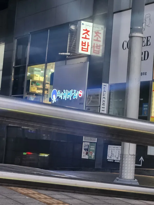 스시히바리 충무로직영점 사진 2