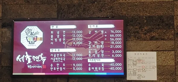 서초면옥 본점 사진 2