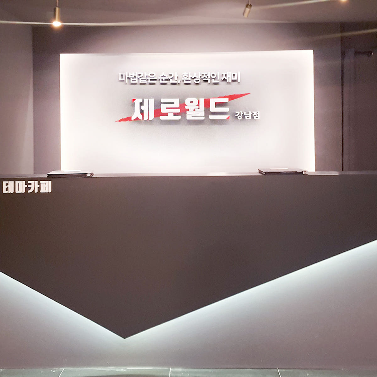 제로월드 강남점 사진 2