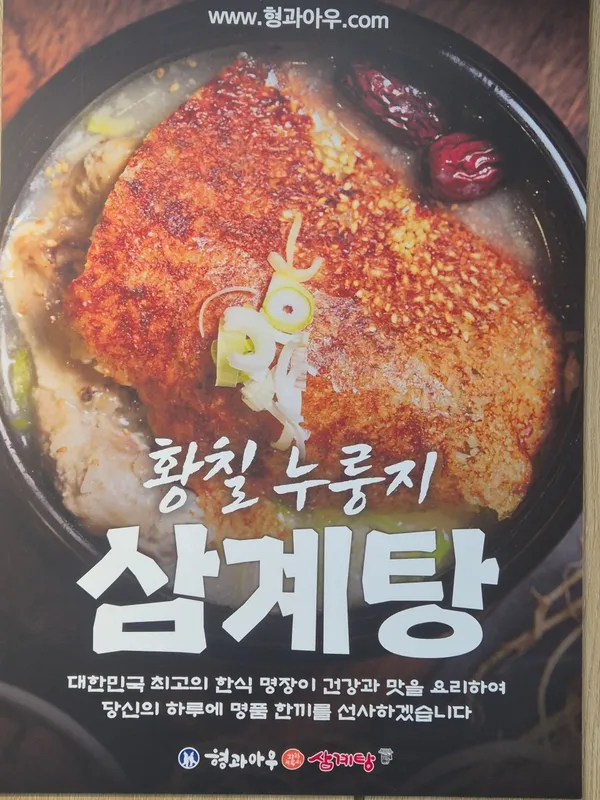 형과아우누룽지삼계탕&왕갈비탕 부평점 사진 2