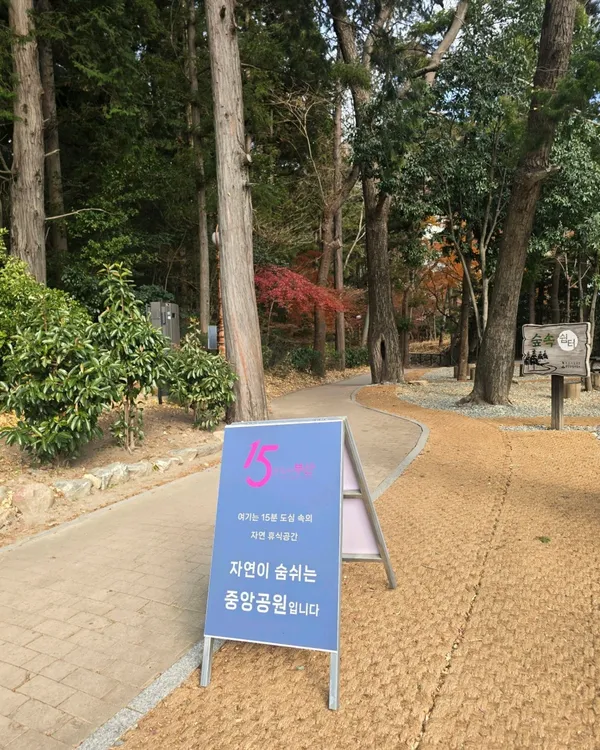 중앙공원