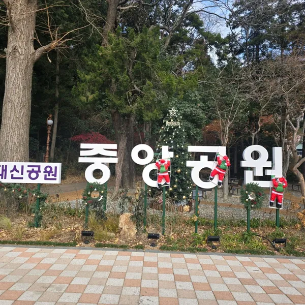 중앙공원 사진 3