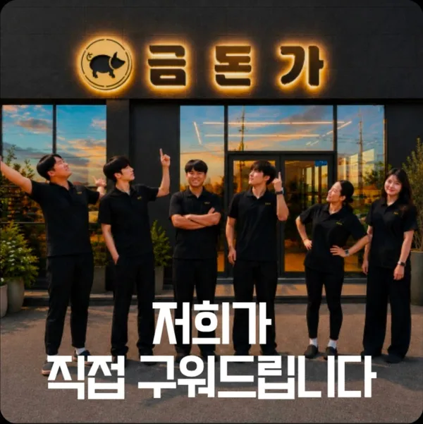 금돈가 제주 애월해안도로 본점 사진 2