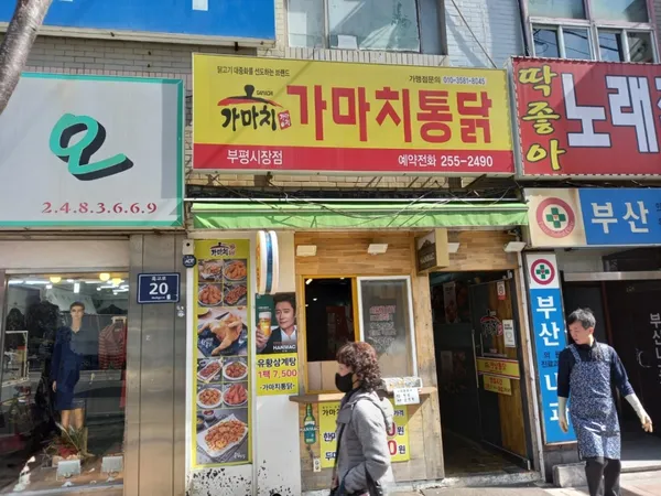가마치통닭 부평시장점