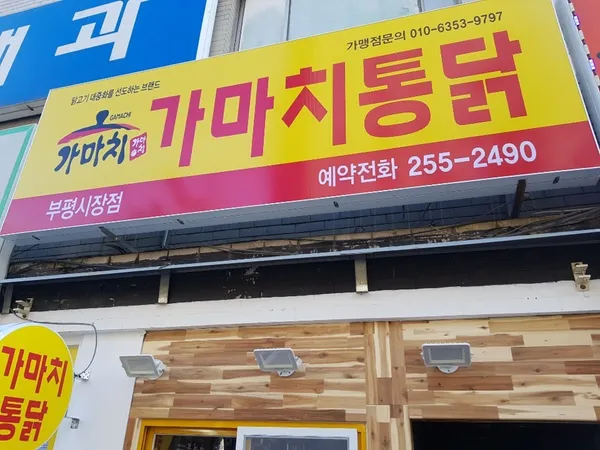 가마치통닭 부평시장점 사진 4
