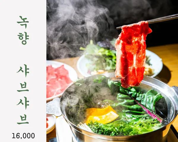 녹향샤브샤브 사진 2