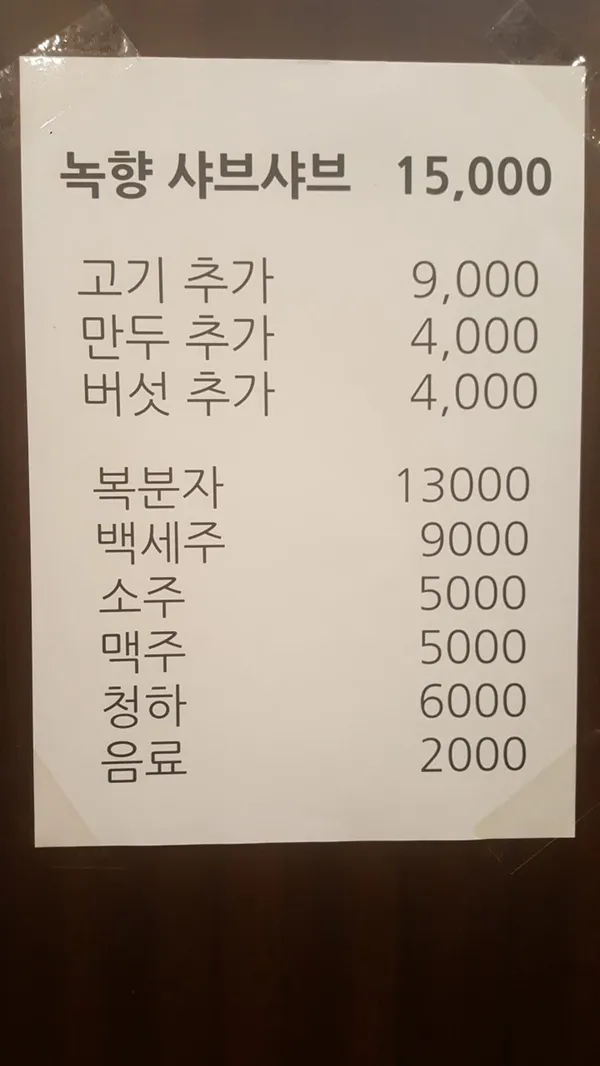 녹향샤브샤브 사진 4