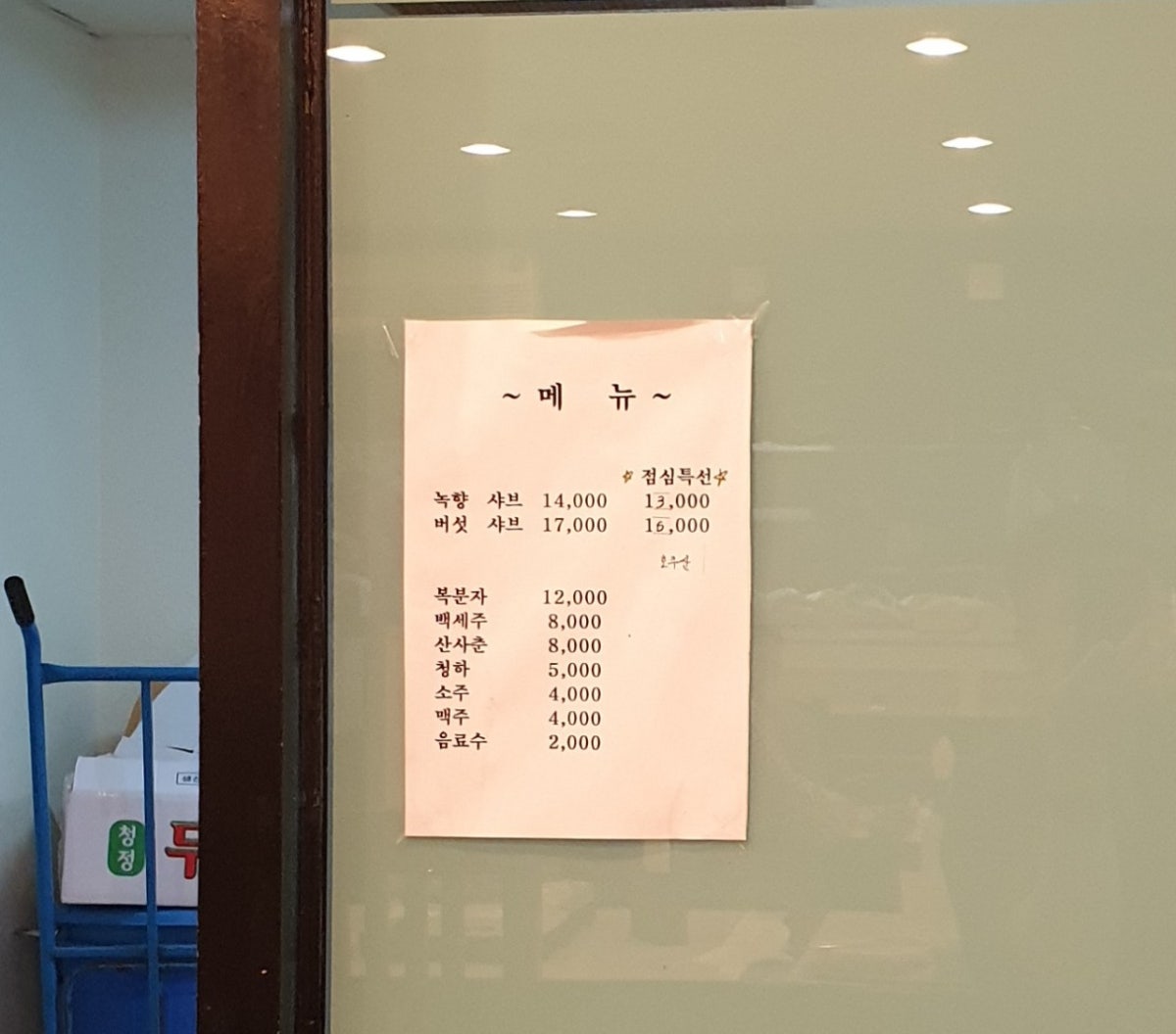 녹향샤브샤브 사진 5