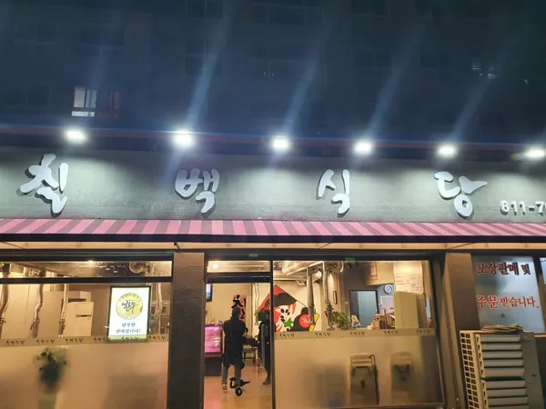 본칠백식당 사진 5