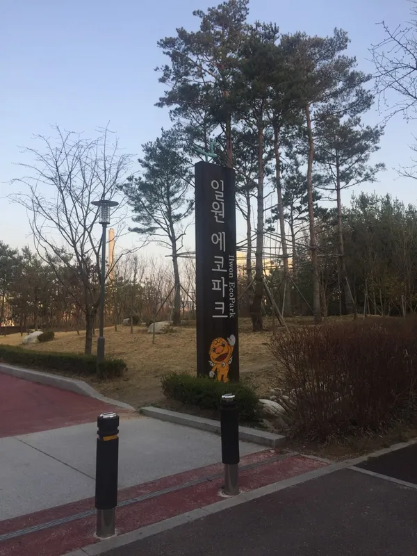 일원에코파크 사진 2