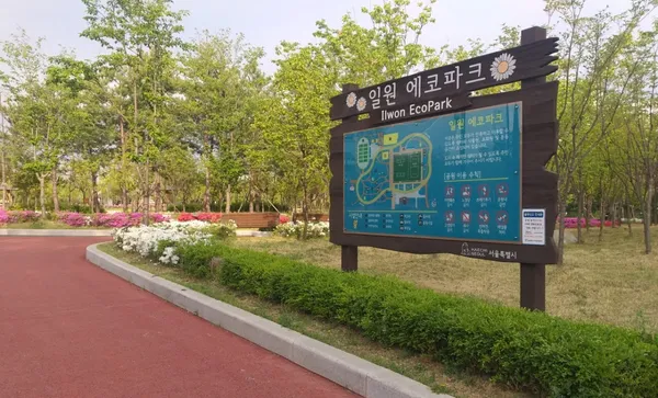 일원에코파크 사진 3