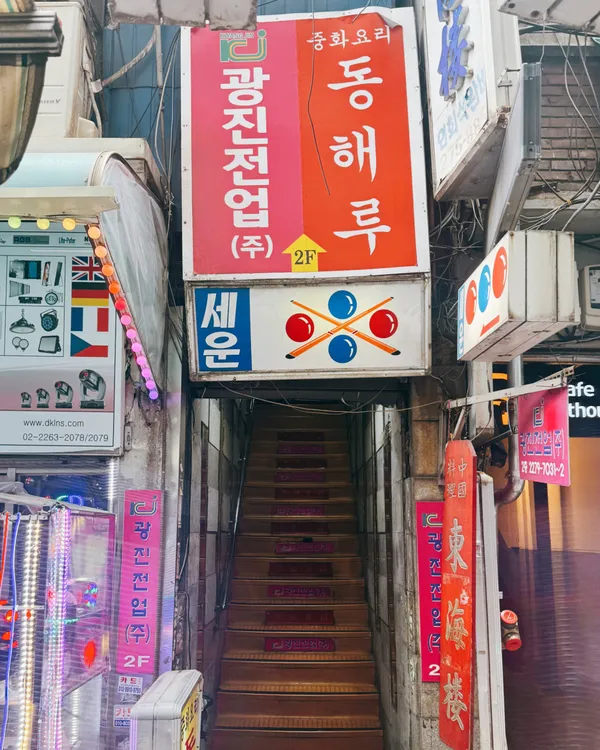 동해루