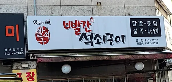 빨간석쇠구이 아주대본점 사진 2