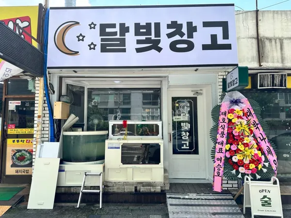 달빛창고