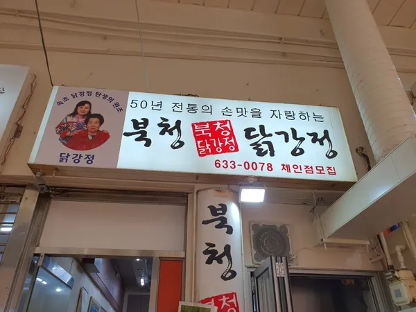 북청닭강정 사진 4