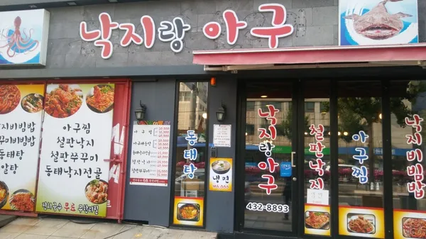 낙지랑아구 사진 3