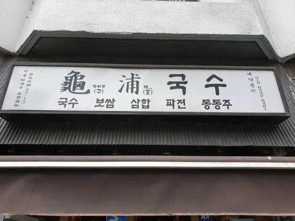 구포국수 사진 3