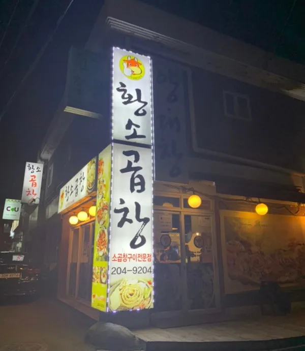 정철황소곱창 본점 사진 3
