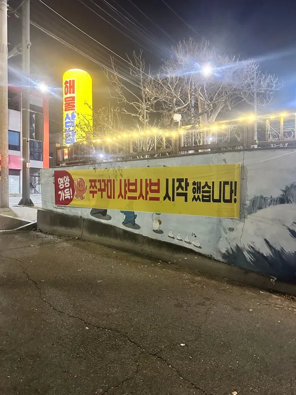 마동쉼터 사진 2