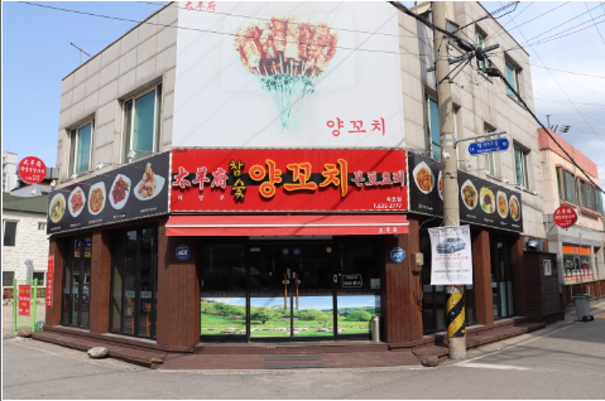 태양부양꼬치 속초점 사진 3