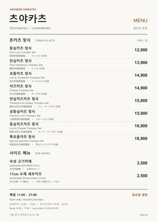 츠야카츠 충무로 본점 사진 3