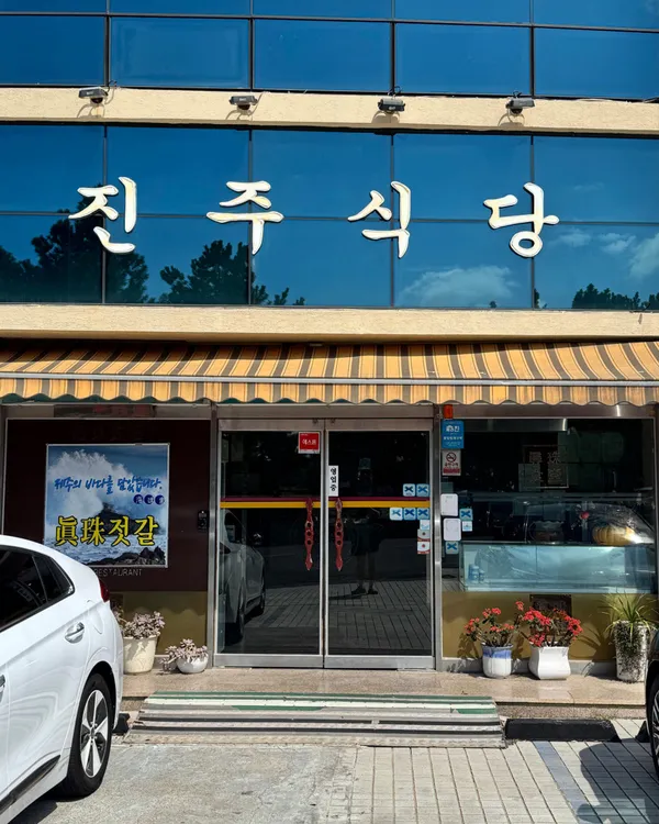 진주식당 사진 5