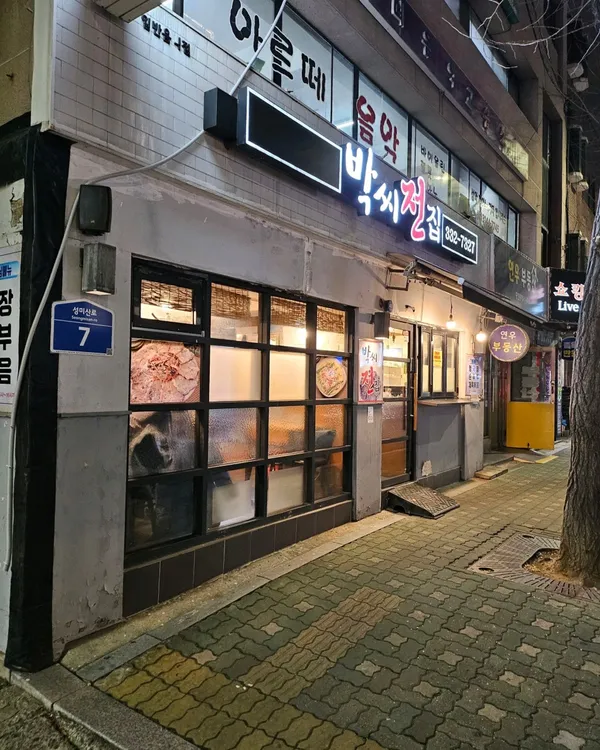 박씨전집 사진 4