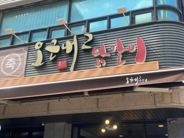 오근내2닭갈비 사진 3