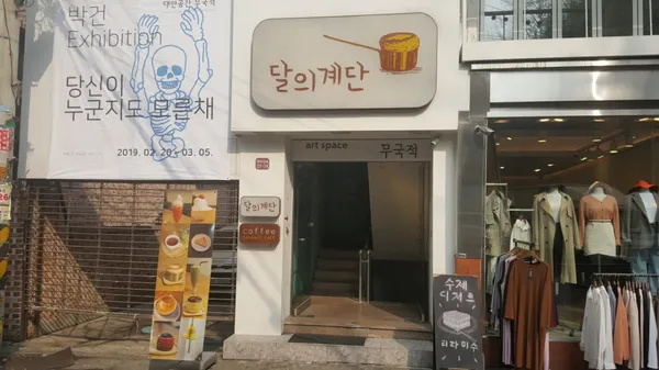 달의계단 사진 2