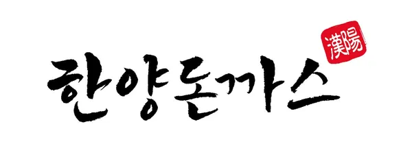 한양돈까스 사진 2