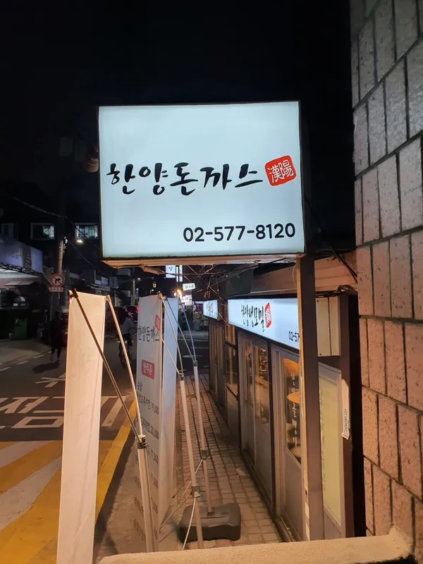한양돈까스 사진 3