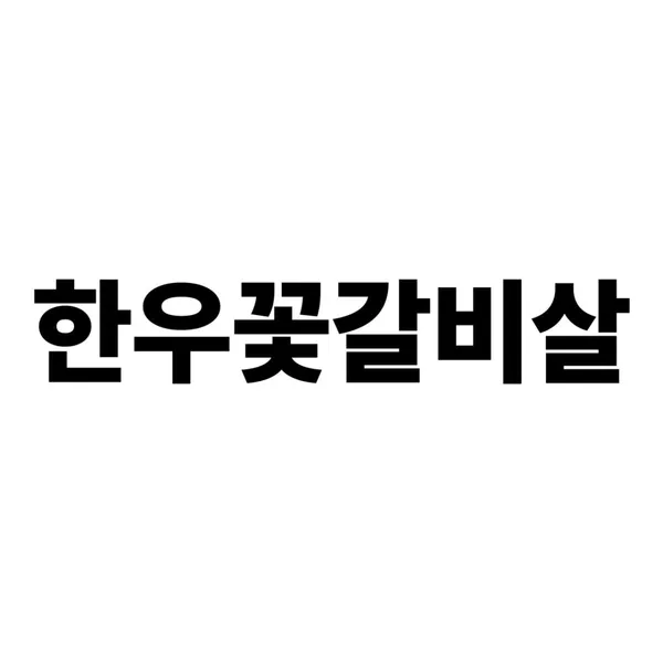 삼미한우정육식당 내당점 사진 4