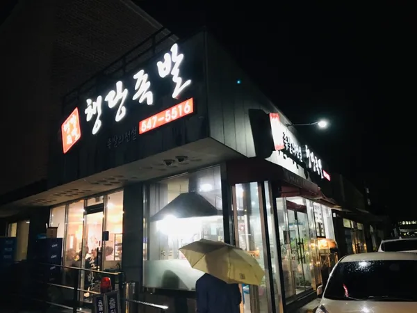 행당족발 사진 3