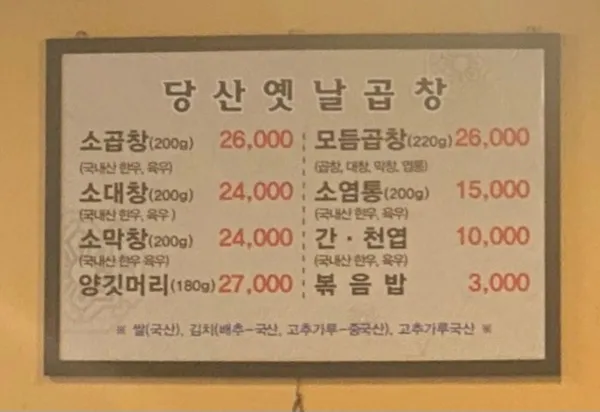 당산옛날곱창 사진 2