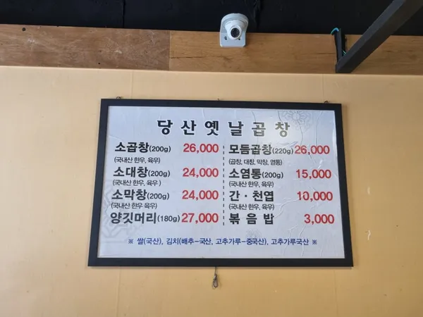 당산옛날곱창 사진 4