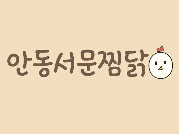 안동서문찜닭 사진 4