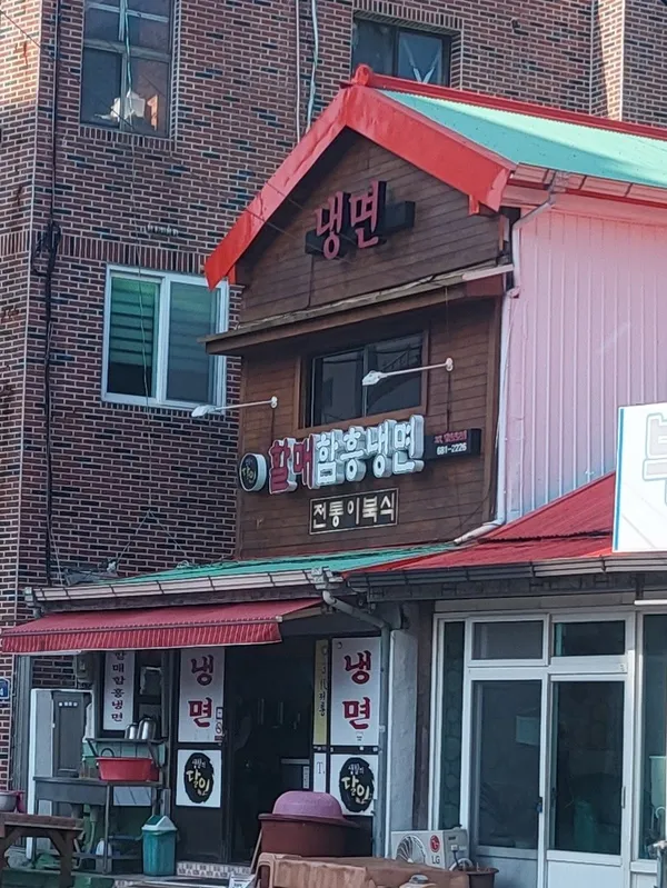 할매함흥냉면 사진 2