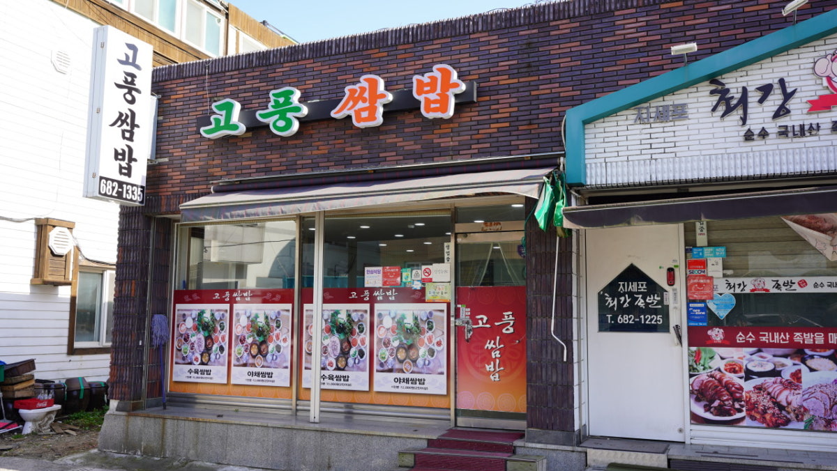 고풍쌈밥 사진 5