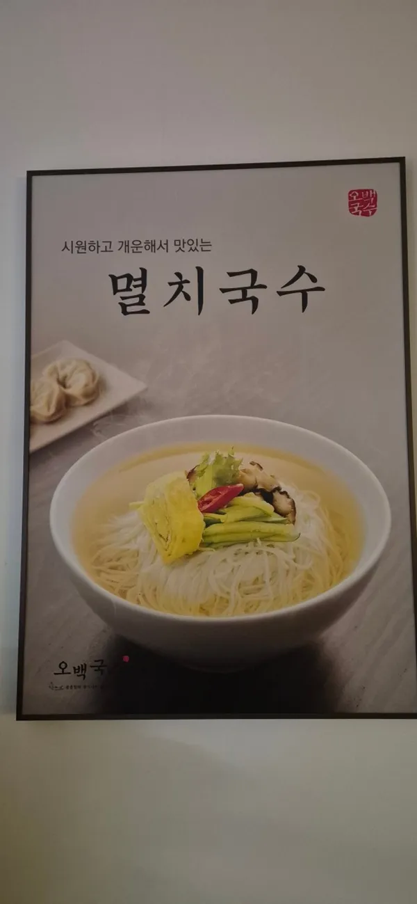 오백국수 파주운정점 사진 2