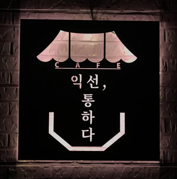 익선통하다 사진 2
